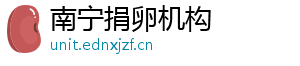 南宁捐卵机构	